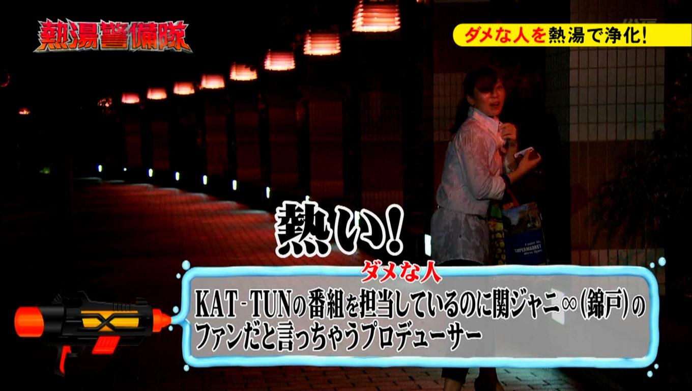 テツコ デラックス タメ旅垢の人 疑惑 の田村恵里プロデューサー 錦戸担のエイター Kat Tunの番組を担当しているのに関ジャニ のファンだと言い Kat Tunにお湯をかけられる タメ旅レギュラー化した時の田村p