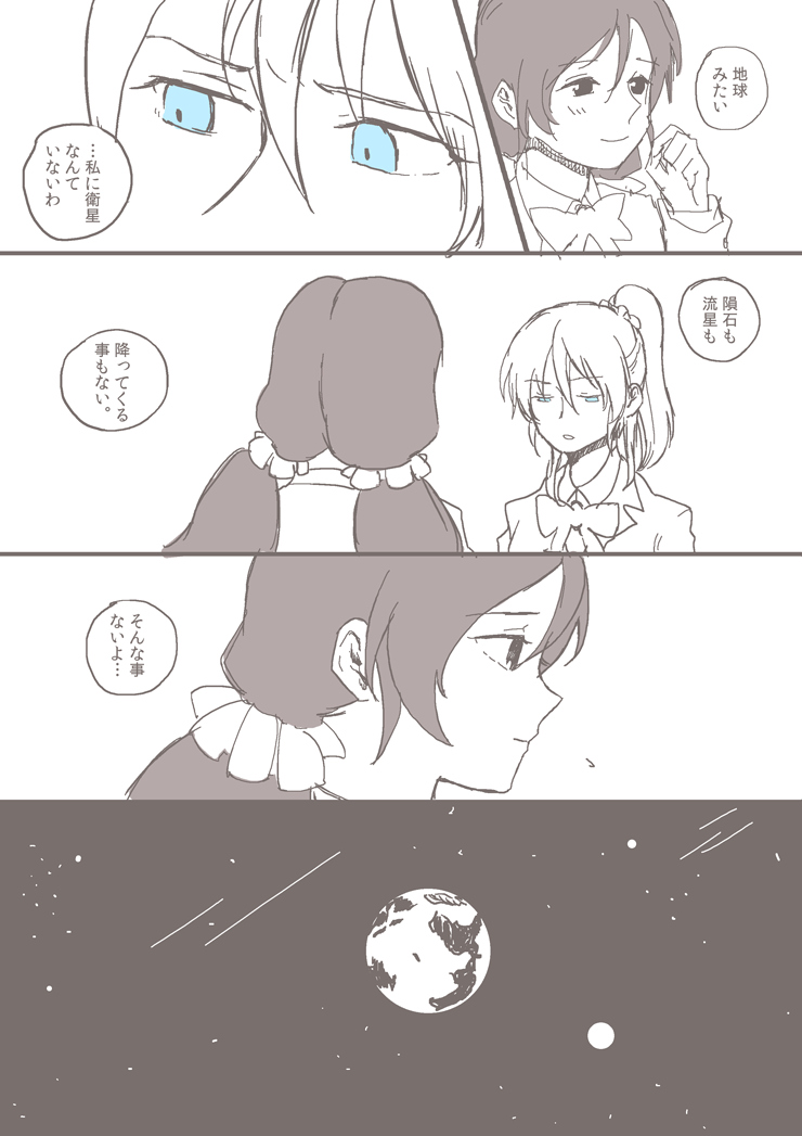 【のぞえり】月は流星の夢を見るか  その② 