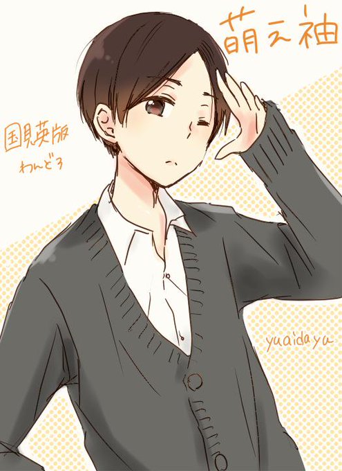 萌え袖のtwitterイラスト検索結果 古い順 萌え袖のtwitterイラスト検索結果 古い順