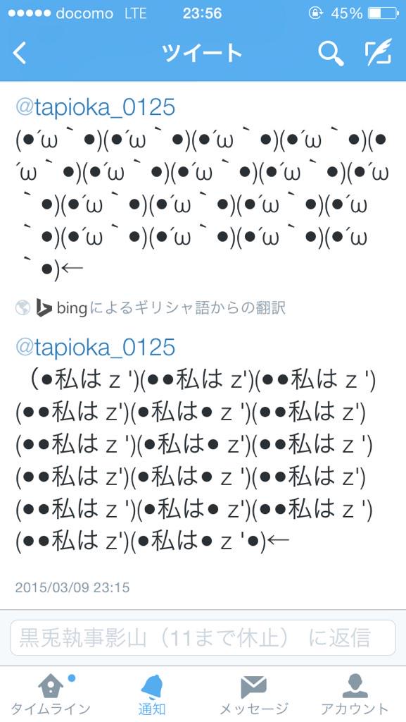 tapioka_0125's tweet photo. @kageyama32 
…逆に気持ち悪いよ(笑)
てかギリシャ語に翻訳したらなお面白い(笑) http://t.co/nXye4xWu7K