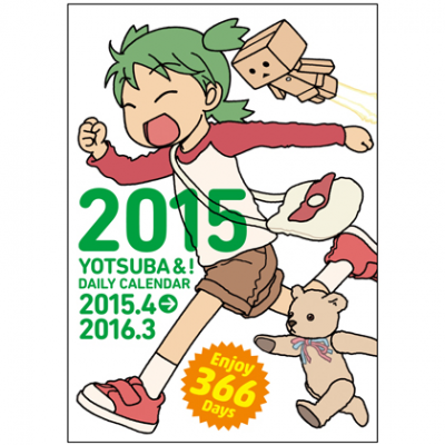 よつばとひめくり2015」好評発売中です。公式通販サイト「よつばと