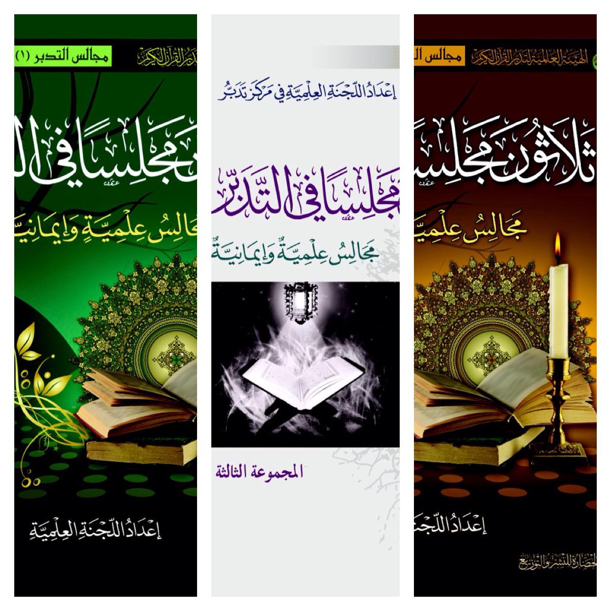 tadabbor's tweet photo. كتاب ٣٠ مجلساً بمجموعاته ( ٣ )
متوفر في
 #معرض_الرياض_الدولي_للكتاب
لدى دار الحضارة
@daralhadarah 
رقم الجناح
g65 http://t.co/RMzNtvWcpG