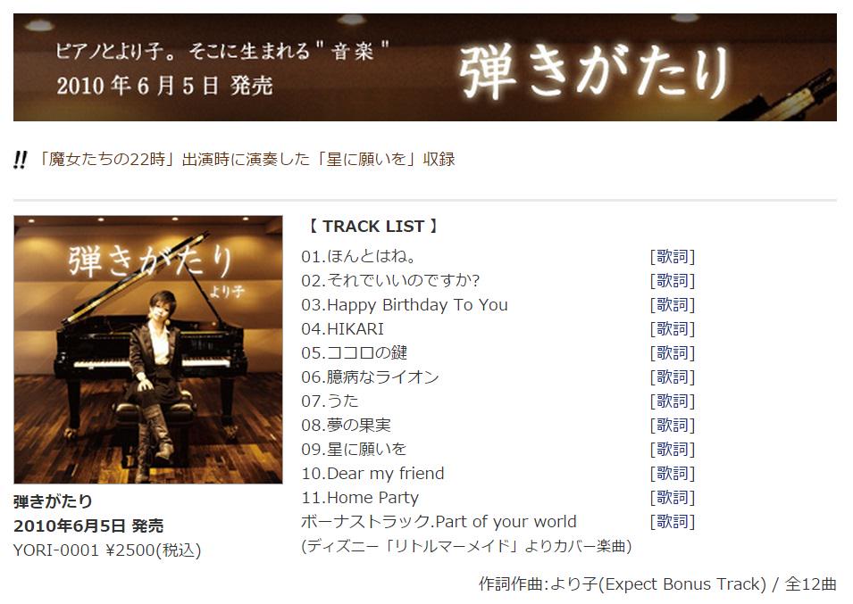 より子 インフォ Bot Jp アルバム 弾きがたり 10 ピアノと私 いま 一番ピュアな心で紡いだ音 弾きがたり を 受け取ってください より子 Track 01 ほんとはね T Co Yinphil5da Http T Co Qgayxb93bz Twitter