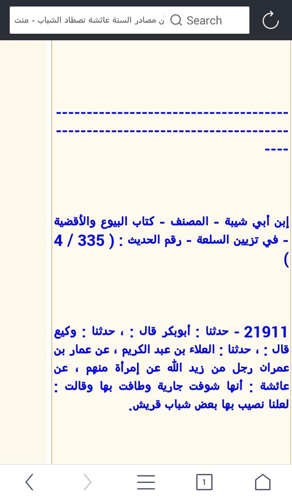 I am browsing [من مصادر السنة عائشة تصطاد الشباب - منتديات يا حسين]. Have a look at it! yahosein.com/vb/showthread.…