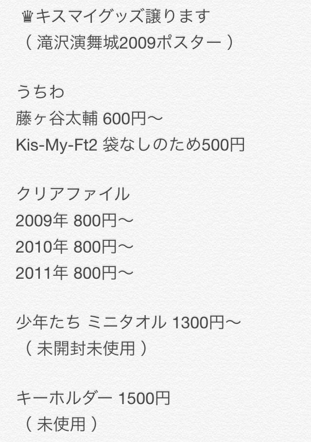 キスマイグッズ