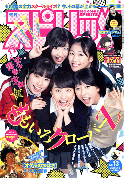 momoclo_jnl5's tweet photo. ももクロ 「週間スピリッツ 13号」 2月23日(月)発売! スピリッツ誌上、表紙・グラビア１０回���の最速記録を達成!  | #momoclo http://t.co/XrRoZEJ1W2