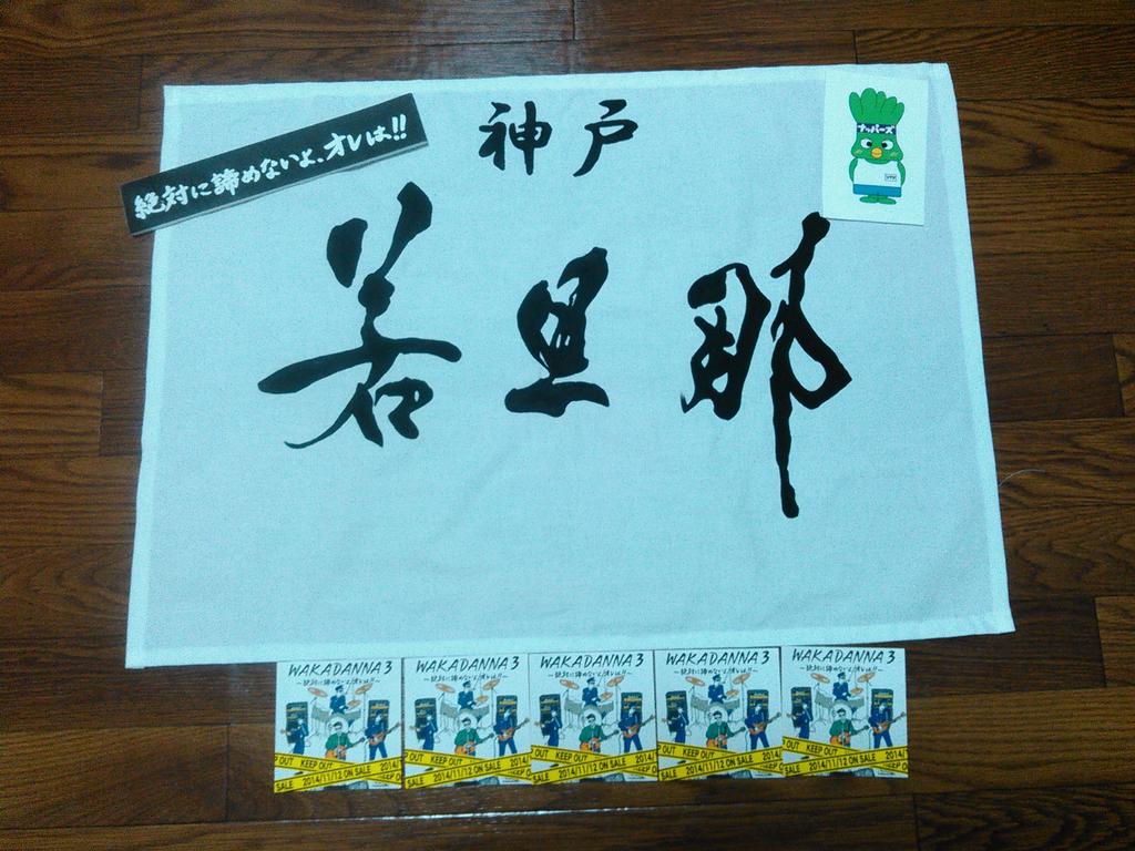 CHIBIDANNA33's tweet image. @CHIBIDANNA33: 若旦那全国22本ソロツアー絶対に諦めないよオレはツアー2015 高松TASUKI 大作戦ご協力ありがとうございました！高松乃風RSP ！！！　本日は神戸！　繋がろう心の連鎖！