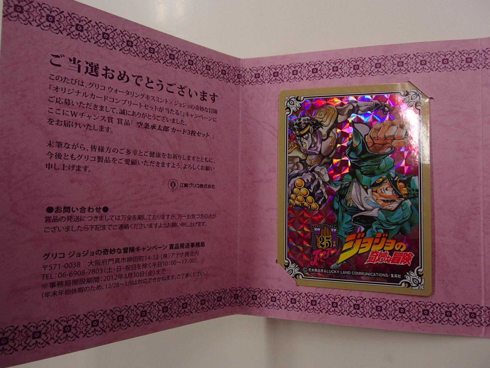 ジョジョオリジナルカード×キスミント×空条承太郎カード3枚セット