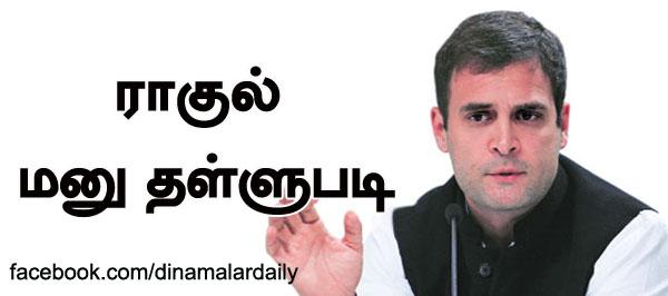 dinamalarweb's tweet image. &amp;lt;a href="ர" target="_blank"&amp;gt;#ர&amp;lt;/a&amp;gt;ாகுல் மனு தள்ளுபடிdinamalar.com/news_detail.as…