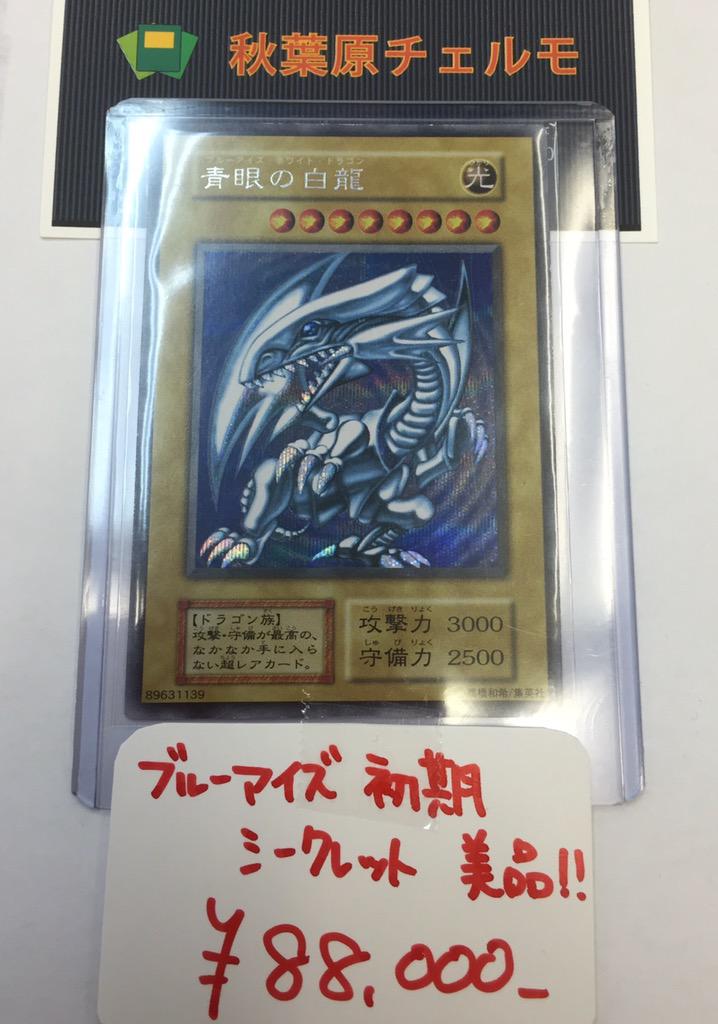 秋葉原チェルモ Cherumoakiba V Twitter 遊戯王希少 ブルーアイズホワイトドラゴン シークレット 美品 チェルモはお求めの際 お客様の手持ちのカードを下取り値引きにてご購入できます 査定はその日の最高レートから ブルーアイズ他に初期 レリーフ美品他多数在庫