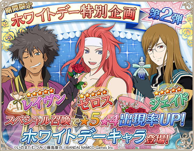☆5ゼロス 、ジェイド、レイヴンがスペシャル召喚に登場！ホワイトデー