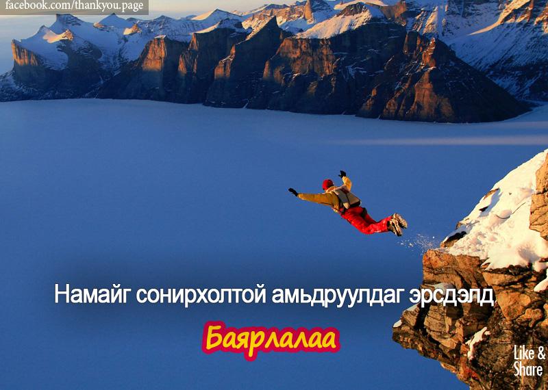 Эрсдэл бүхэн бэлэг. #Баярлалаа