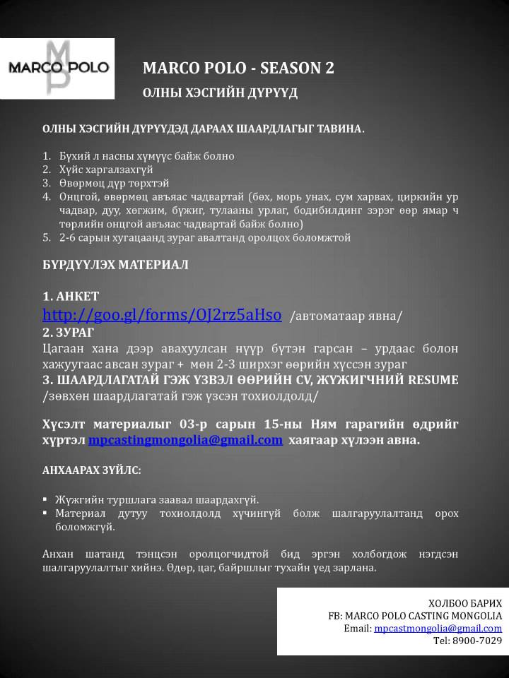 Анкетийн URL: goo.gl/forms/OJ2rz5aH… 
И-мэйл хаяг: mpcastmongolia@gmail.com