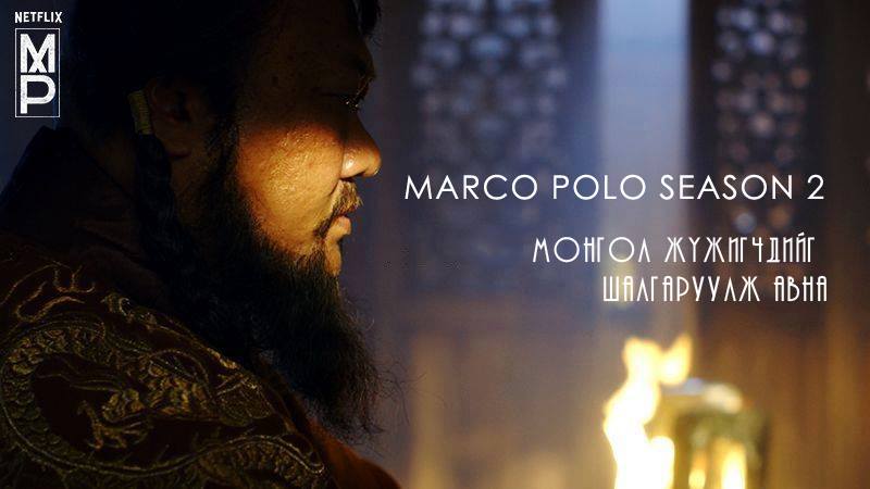Монгол жүжигчид хайж байна! #MarcoPolo #Netflix #Mongolia
