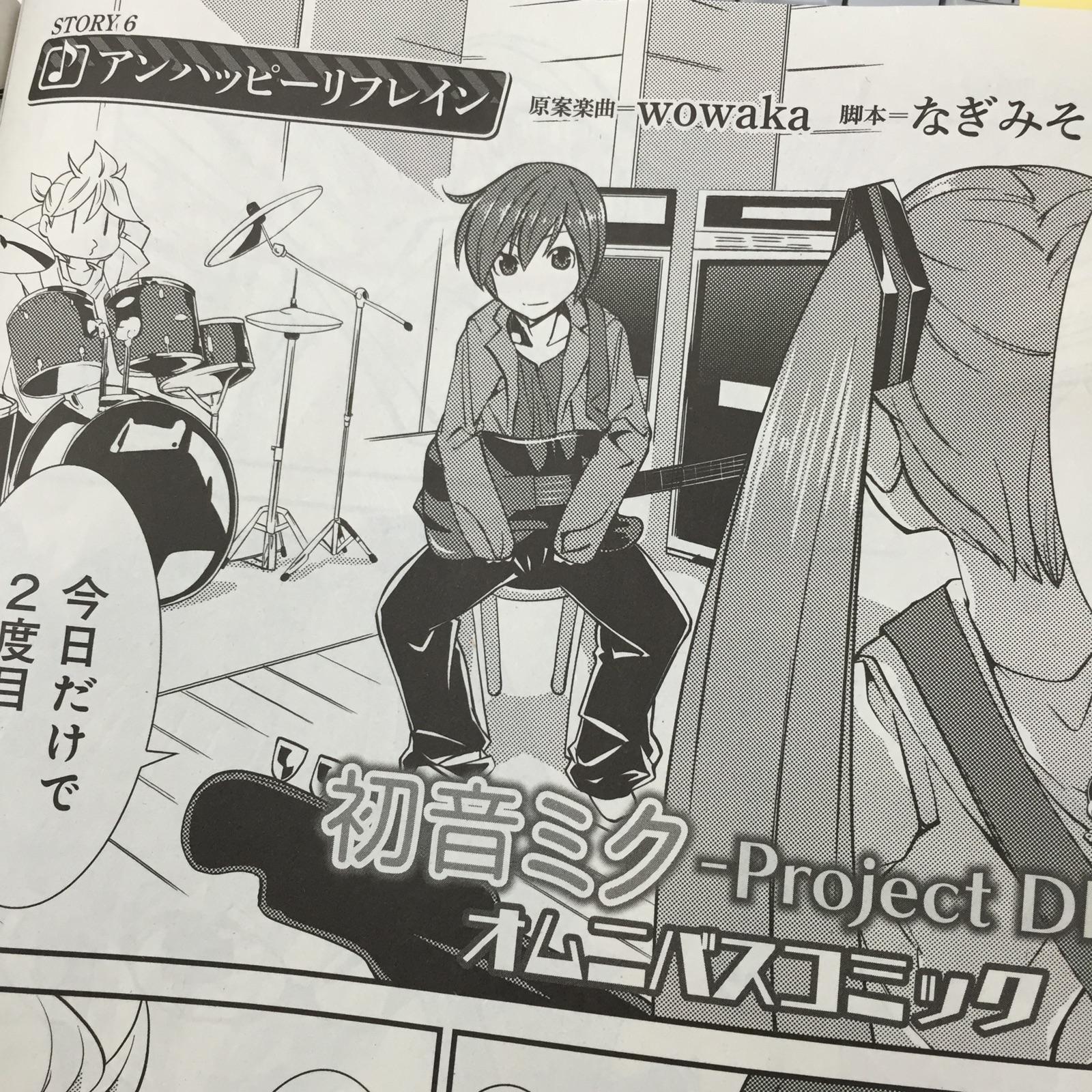 Sega Feat 初音ミク 公式 3 10発売 コンプティーク の Project Diva オムニバスコミック は一挙2話掲載 Story6では Wowakaさんの アンハッピーリフレイン を漫画 Keiさん 脚本 なぎみそさんで描きます 舞たろ Pjd Sega Http T Co