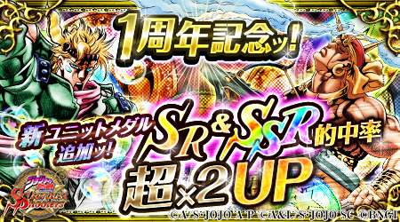 ジョジョss公式ツイッター ジョジョss 本日リリース1周年記念 Sr Ssr超x2upガシャ開催 新ユニット シーザー 青 と ワムウ 緑 のssrが登場ッ 公式hp Http T Co 8iiiwced6o Http T Co Hwsmyepueg