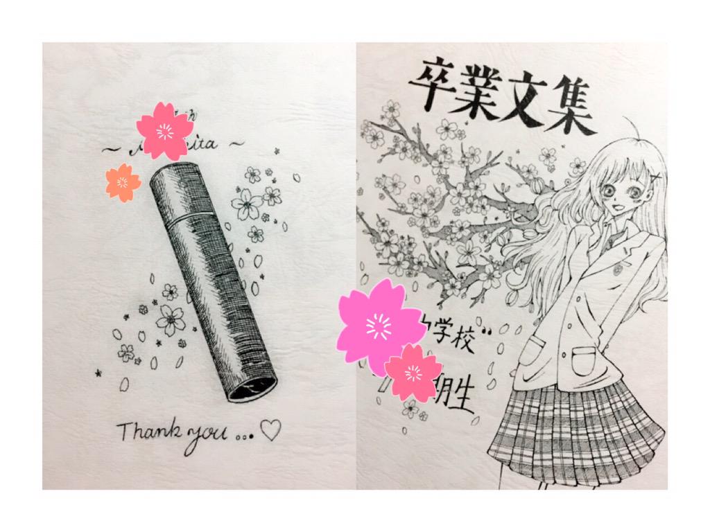 華 Twitterissa 卒業文集 表紙と裏表紙かかせてもらった もう卒業かぁ Http T Co Chgsht0fki 華 Twitterissa 卒業文集 表紙と裏表紙かかせてもらった もう卒業かぁ Http T Co Chgsht0fki