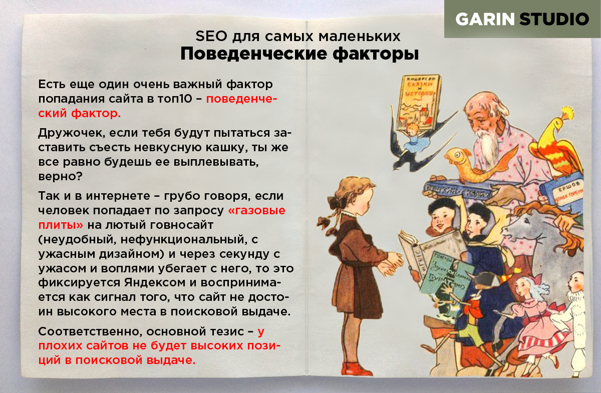 seo_garin's tweet image. #SEO_для_самых_маленьких: Поведенческие факторы в #SEO