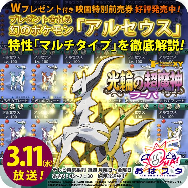 劇場版ポケットモンスター ココ おはスタ テレビ東京系あさ6 45 7 30 にて ポケモン映画 先取り祭 開催チュウ 明日3 11 水 は もう手に入れた 幻のポケモン アルセウス の特性 マルチタイプ について解説 Http T Co N58nogwtna Http T