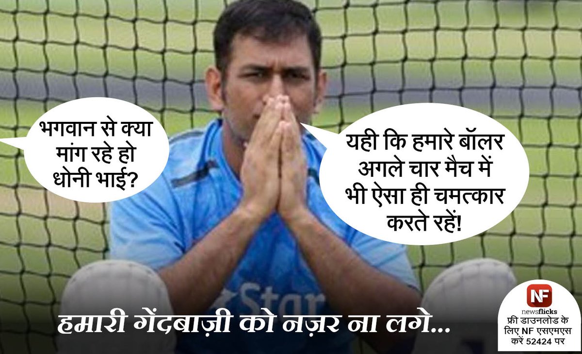 newsflickshindi's tweet photo. व्यंग्यः #INDvsIRE में #Irelandby8 हराने के बाद #MSD2011 ने मांगी बाकी बचे मैचों के लिए दुआ! #8thODI http://t.co/cFwsj4BL8A