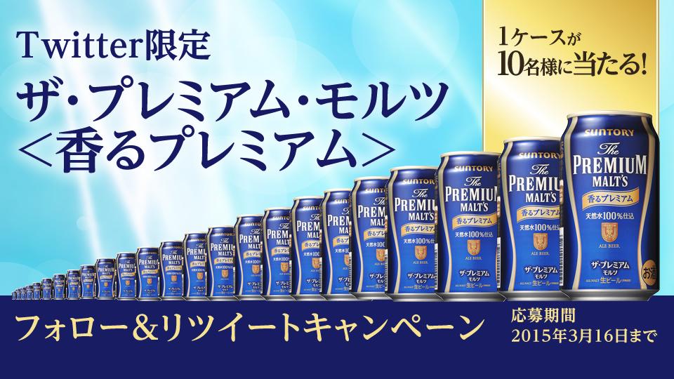 suntory's tweet image. 【1ケース当たる】新発売になった、エールタイプの「ザ・プレミアム・モルツ〈香るプレミアム〉」をプレゼント! @suntory をフォローしてこのツイートをRT! #香るプレミアム goo.gl/pbsmLk