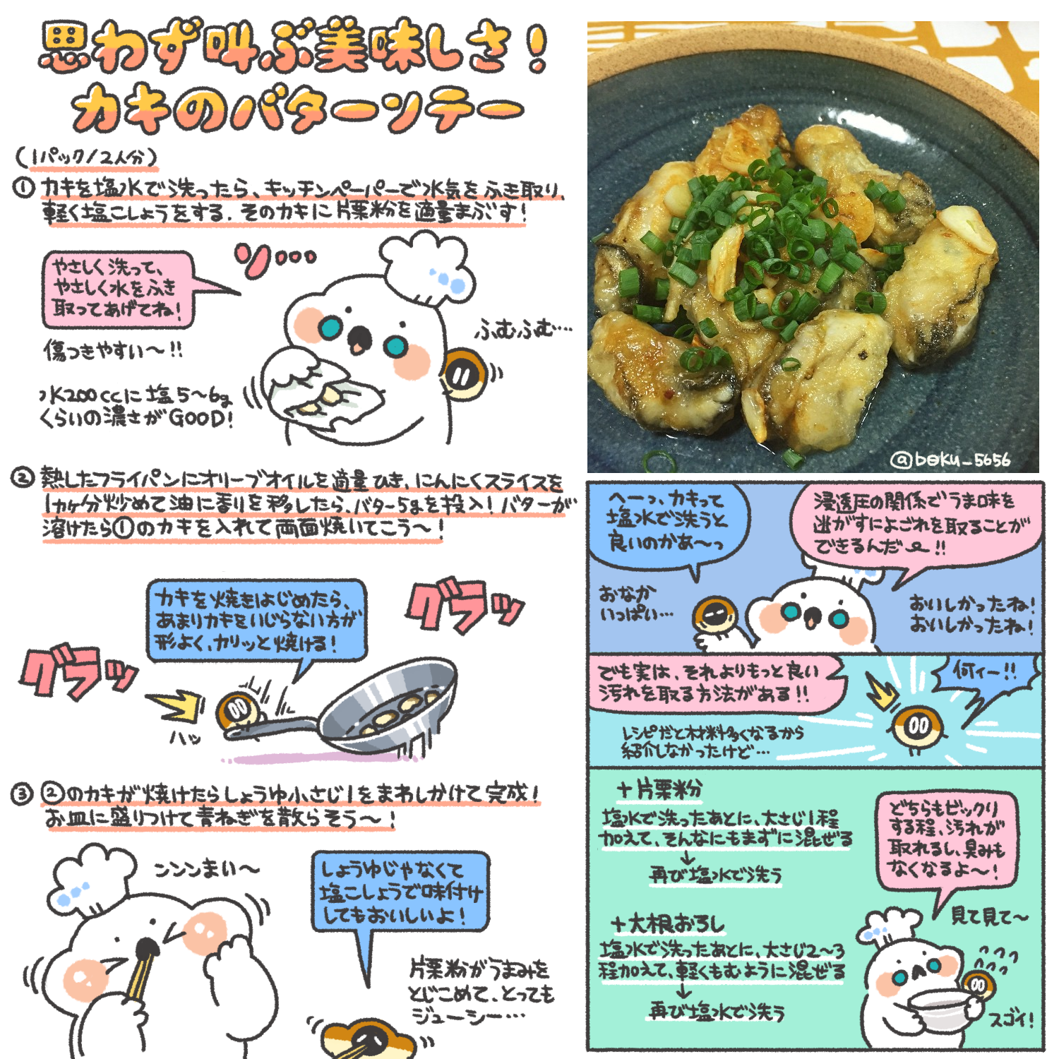 ぼく いらすと料理 思わず叫ぶ美味しさ 片栗粉でジューシーな牡蠣のバターソテーのレシピまとめました٩ Oo و Http T Co Zug91zivti Twitter