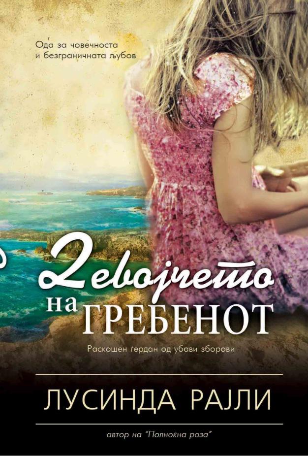 lucindariley's tweet photo. Here's my Macedonian cover for 'The Girl on the Cliff' which is out now. #ClubMatica http://t.co/j8TvVFDT7o