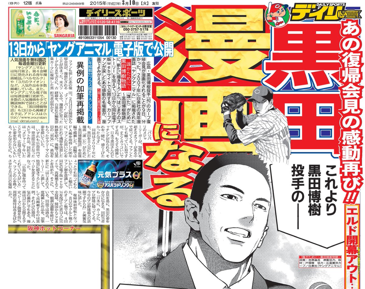 プロ野球死亡遊戯 Twitter પર ヤングアニマル電子版でマンガ 黒田博樹物語 を異例の加筆再掲載 デイリー広島版より 漫画 になるプロ野球選手って最近では貴重だよなあ しかもそれがスポーツ新聞の1面で報じられるのが凄い Http T Co Snkj6ufzdg プロ野球死亡遊戯 Twitter પર ヤングアニマル電子版でマンガ 黒田博樹物語 を異例の加筆再掲載 デイリー広島版より 漫画 になるプロ野球選手って最近では貴重だよなあ しかもそれがスポーツ新聞の1面で報じられるのが凄い Http T Co Snkj6ufzdg