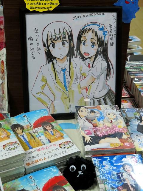 ブックランドあきば高島店 というわけで 我孫子祐先生に頂いた色紙 コーナーで展示中 のご紹介でした お近くの方はぜひ見にいらして下さいね ゞ Kadokawa 東のくるめと隣のめぐる 1巻 講談社 スライムさんと勇者研究部 全4巻 好評発売中です