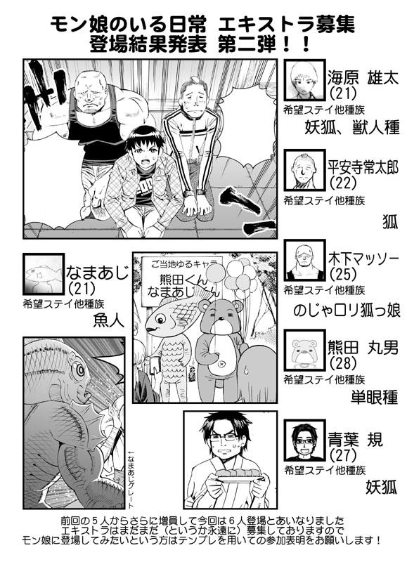 前回募集させて頂いたモン娘エキストラの今回分の当選結果発表です!!
前回ので終わりかと思った? 残念! 隙あらば永遠に登場させていくよ!
今回は6人登場とあいなりました! 次は誰かな!? 