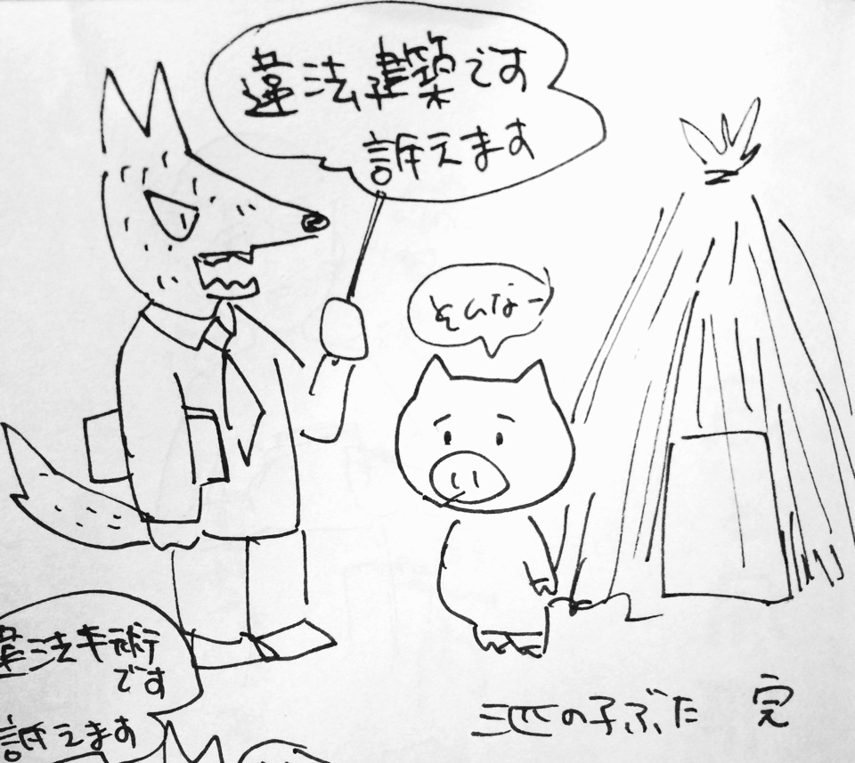 法律に強いオオカミくん 三匹の子豚編 