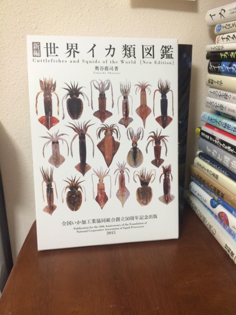 宮内裕賀 Ar Twitter 全国いか加工業協同組合創立50周年記念出版 新編世界イカ類図鑑 です イカ 画家の憧れの奥谷喬司先生が執筆されました 世界の444種類のイカが載っています 全いか50周年 いか文庫3周年おめでとうございます いか文庫社員 Http T Co