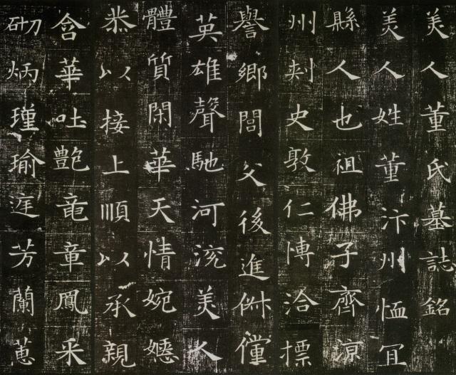 美しい書の古典】美人董氏墓誌銘（びじんとうしぼしめい）：隋、開皇17