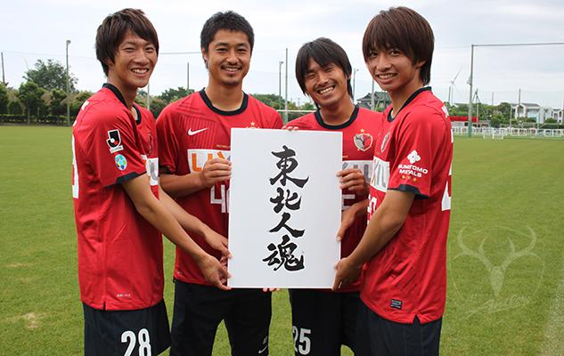 4年前の東日本大震災を思い、小笠原選手、脩斗選手、遠藤選手、柴崎選手、聖真選手、隆雅選手の6名のメッセージをアップしました。日本全国の皆様へ、選手たちの今の声をお伝えできればと思います。youtu.be/l7GQaIURZKY