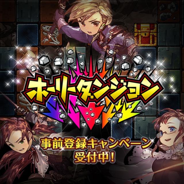 【このツイートをRT】アンタたち朗報よ！ホーリーダンジョンって新感覚パズルアクションゲームが登場よ！1000RT毎にアイテムをプレゼント！詳細はURLをチェックね！ #ホリダン horidan.com