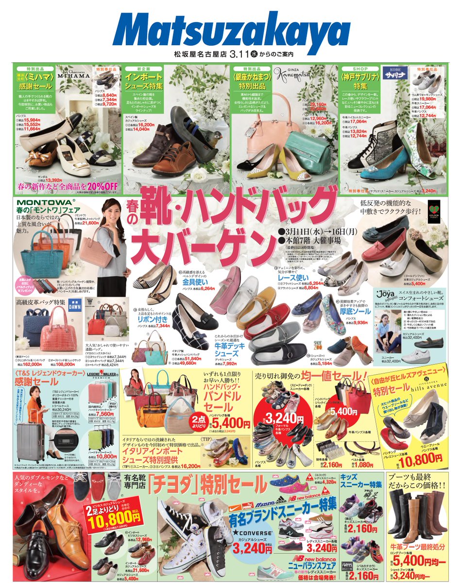 松坂屋名古屋店催事情報 Pa Twitter 松坂屋名古屋店 春の靴 ハンドバッグ大バーゲン 3月11日 16日まで開催 横浜元町ミハマ 専門店チヨダ 自由が丘ヒルズアヴェニュー 銀座かねまつ 神戸サブリナ等々 人気店のアイテムがお値打ちに 是非ともご来場ください 松坂屋名古屋店催事情報 Pa Twitter 松坂屋名古屋店 春の靴 ハンドバッグ大バーゲン 3月11日 16日まで開催 横浜元町ミハマ 専門店チヨダ 自由が丘ヒルズアヴェニュー 銀座かねまつ 神戸サブリナ等々 人気店のアイテムがお値打ちに 是非ともご来場ください