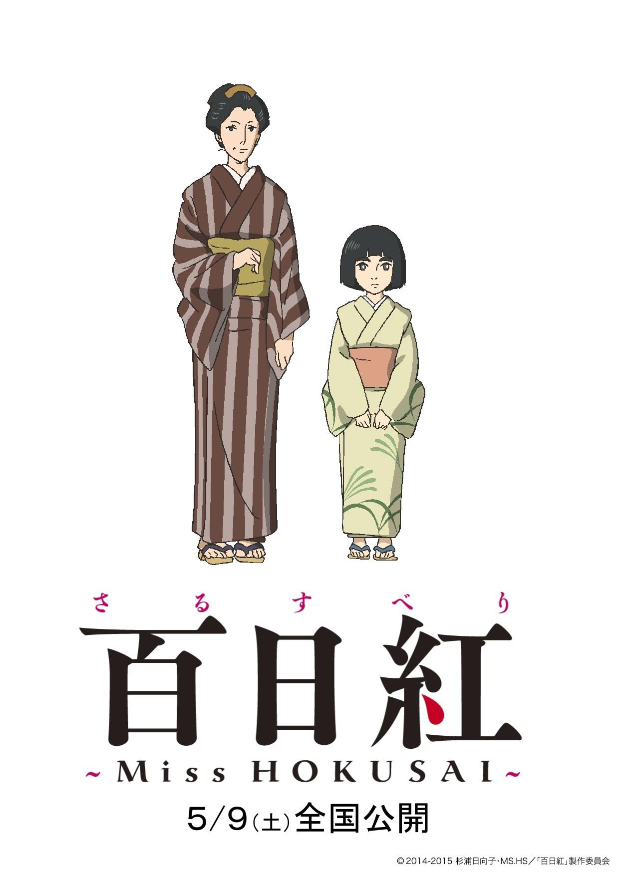百日紅 Miss Hokusai 百日紅 Miss Hokusai Twitterフォロワー900人突破御礼 次は1 000人の大台です 本日は お栄の母 ことと妹 お猶です みなさま応援いただきましてありがとうございます 映画百日紅 さるすべり