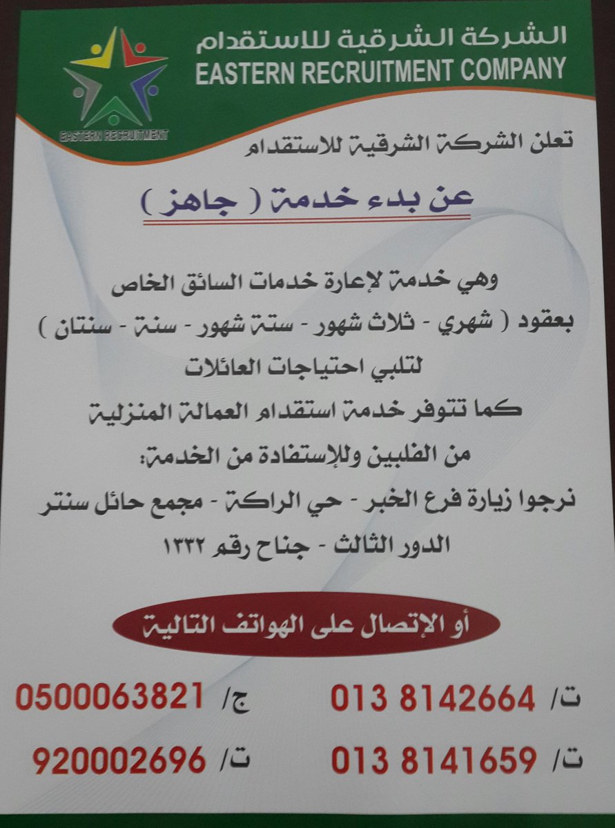 الشرقية للإستقدام (@eastrnrecruitm1) / X