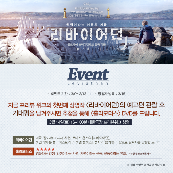 #대한극장 프리뷰위크 상영작 #리바이어던 영화에 대한 #기대평 을 남겨주세요! 이동진 영화평론가의 2013년 최고의 해외영화 #홀리모터스 DVD를...