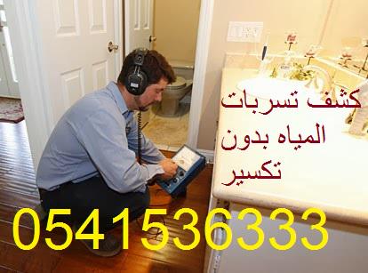 XXXXX50090's tweet image. #كشف_تسربات_المياه بدون تكسير
اصلاح المشكله معا الضمان
حل ارتفاع فاتورة المياه 0541536333
باحدث الاجهزه الالكترونيه