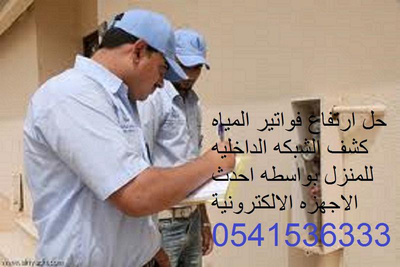 XXXXX50090's tweet image. #كشف_تسربات_المياه بدون تكسير
اصلاح المشكله معا الضمان
حل ارتفاع فاتورة المياه 0541536333
باحدث الاجهزه الالكترونيه