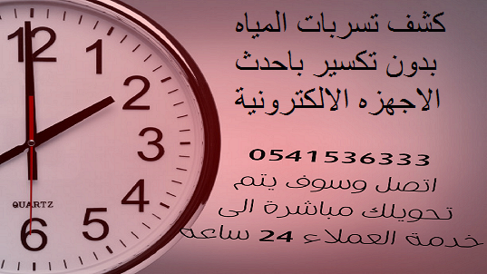 XXXXX50090's tweet image. #كشف_تسربات_المياه بدون تكسير
اصلاح المشكله معا الضمان
حل ارتفاع فاتورة المياه 0541536333
باحدث الاجهزه الالكترونيه