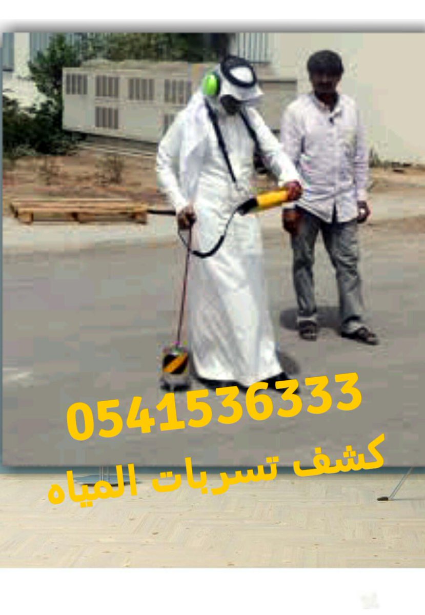 XXXXX50090's tweet image. #كشف_تسربات_المياه بدون تكسير
اصلاح المشكله معا الضمان
حل ارتفاع فاتورة المياه 0541536333
باحدث الاجهزه الالكترونيه