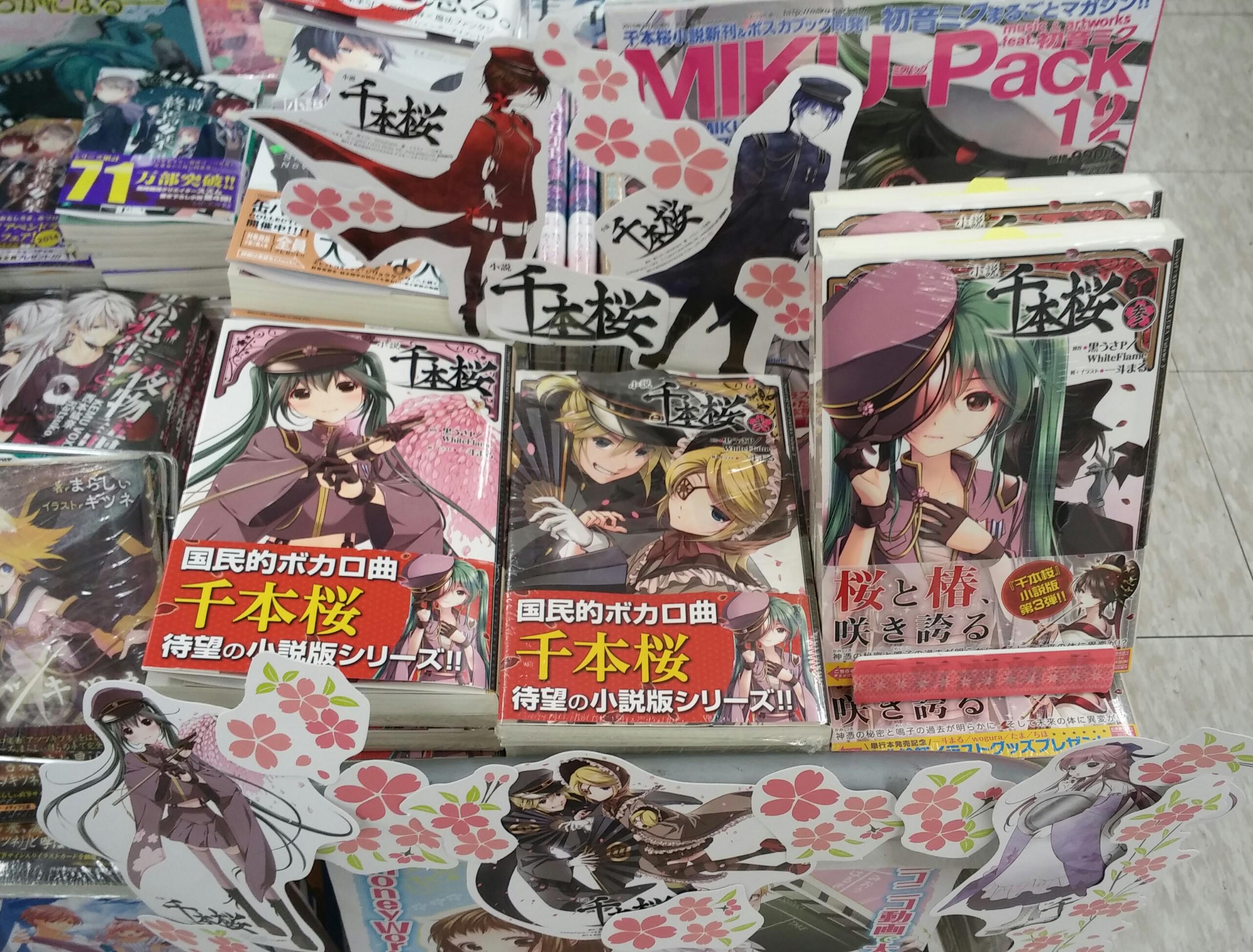 戸田書店 桐生店 Twitter पर オススメ 戸田書店桐生店です ボカロ小説コーナーで黒うさpの 千本桜 コーナーつくりました 最新刊 千本桜 参 と既刊1 2巻を入荷 一足早くボカロコーナーに桜が咲きました カンタレラなどの他楽曲のコミックも本もござい