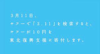 imnm01071224's tweet image. 【東京にいる私達にでもできることがある】

3.11と検索すると1人当たり10円の寄付ができます。何かしたいけどきっかけがない人。Yahoo!さんがきっかけを作ってくれました。目をそらさずにはいられない支援。
 #bluetable