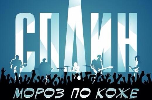 сплин ноты песен. сплин "мороз по коже". анабиоз: сон разума. мороз по коже. сплин ноты.