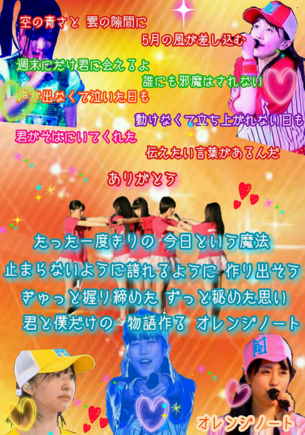 りょー 玉ちゃん推し オレンジノート 2度目のオレンジノート歌詞画像 明るい曲だけど歌詞は切ない ここの表現の仕方が難しかった なのでメンバーの表情と他の加工を対照的にしました 上手いと思ってくれた人 もらった人はrtしてくださいな