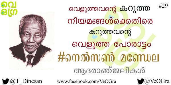 VeOGra's tweet photo. 29: വെളുത്തവന്റെ കറുത്ത നിയമങ്ങൾക്കെതിരെ കറുത്തവന്റെ വെളുത്ത പോരാട്ടം # നെൽ #Veogra #NelsonMandela @T_Dinesan http://t.co/vsKC3LnsGC