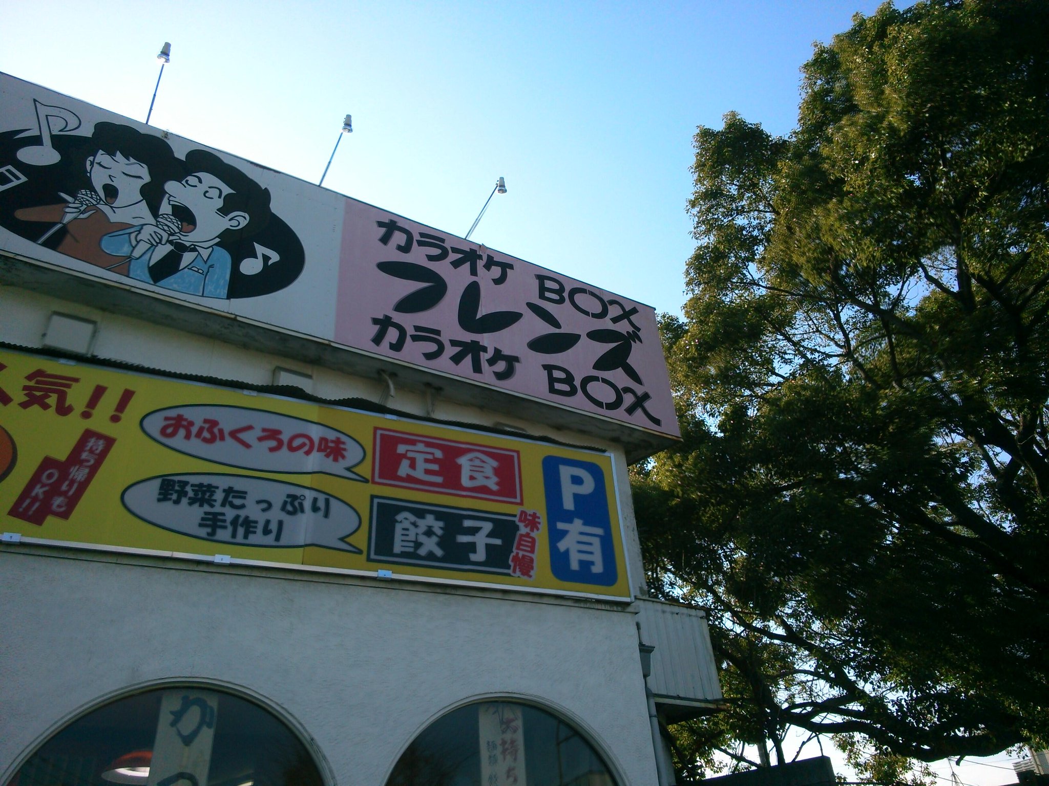 もつ ほん怖に出てたらしいカラオケ屋の近くを通ったから写真撮ってきた ちなみに６号室 それと堀北真希がでてるやつらしいよ 友達情報www Http T Co Vjtmoqwlao