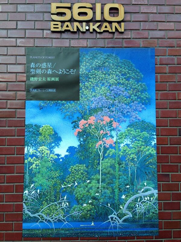 磯野宏夫 額装版画『聖剣の森』